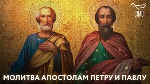 МОЛИТВА АПОСТОЛАМ ПЕТРУ И ПАВЛУ