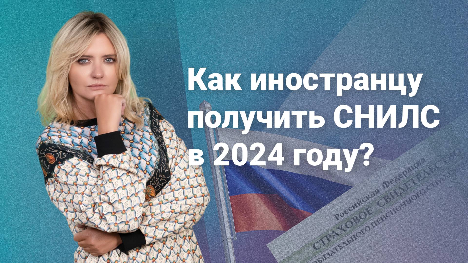 Как иностранцу получить СНИЛС в 2024 году? #миграционныйюрист