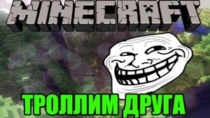 Я затролил своего друга Егора.