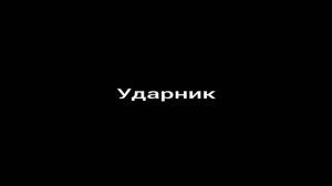 Ринат Абушаев Ударник (Official Audio)