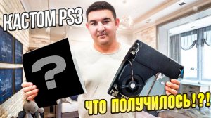 Прокачал свою PlayStation 3 slim | Кастом ps3 | Customization PlayStation 3 | Custom ps3
