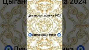 ❤️🔥цыганская полька 2024🔥