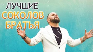 Лучшие Соколов Братья Музыка 2022 - Самые сильные хвалы и поклонения Музыка 2022 года