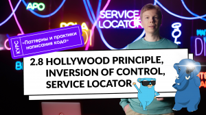 2.8 Hollywood Principle, IoC, Service Locator | Курс «Паттерны и практики написания кода»