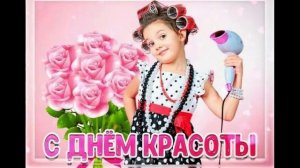 9 сентября Всемирный день красоты