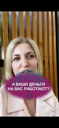 А ваши деньги на вас работают?