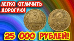 Стоимость редких монет. Как распознать дорогие монеты СССР  достоинством 3 копейки 1936 года.