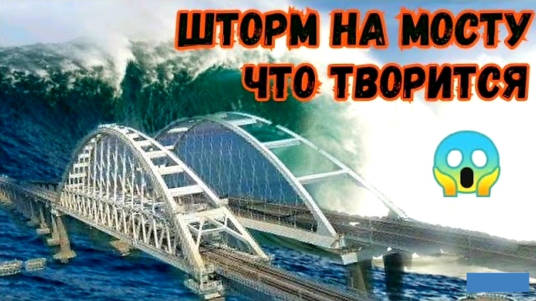 Крымский мост шторм. Крымский мост затопило. Крымский мост в будущем. Керчь мост.