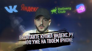 Вконтакте покупает Яндекс / ICQ Уже на твоём iPhone / Изъяли золотой унитаз / Выпуск: 1