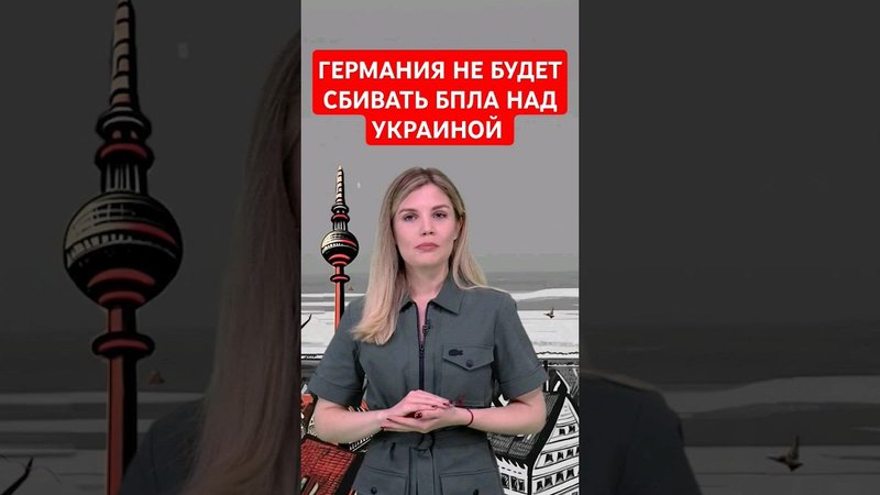 Германия дала заднюю #папочкаканцлера #украина  #германия