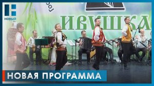 В Тамбове ансамбль "Ивушка" представил новую концертную программу «Сохраняя традиции»