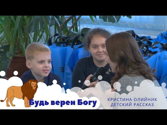 Будь верен Богу | Олийник Кристина - Детский рассказ