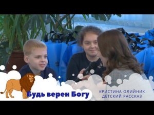 Будь верен Богу | Олийник Кристина - Детский рассказ