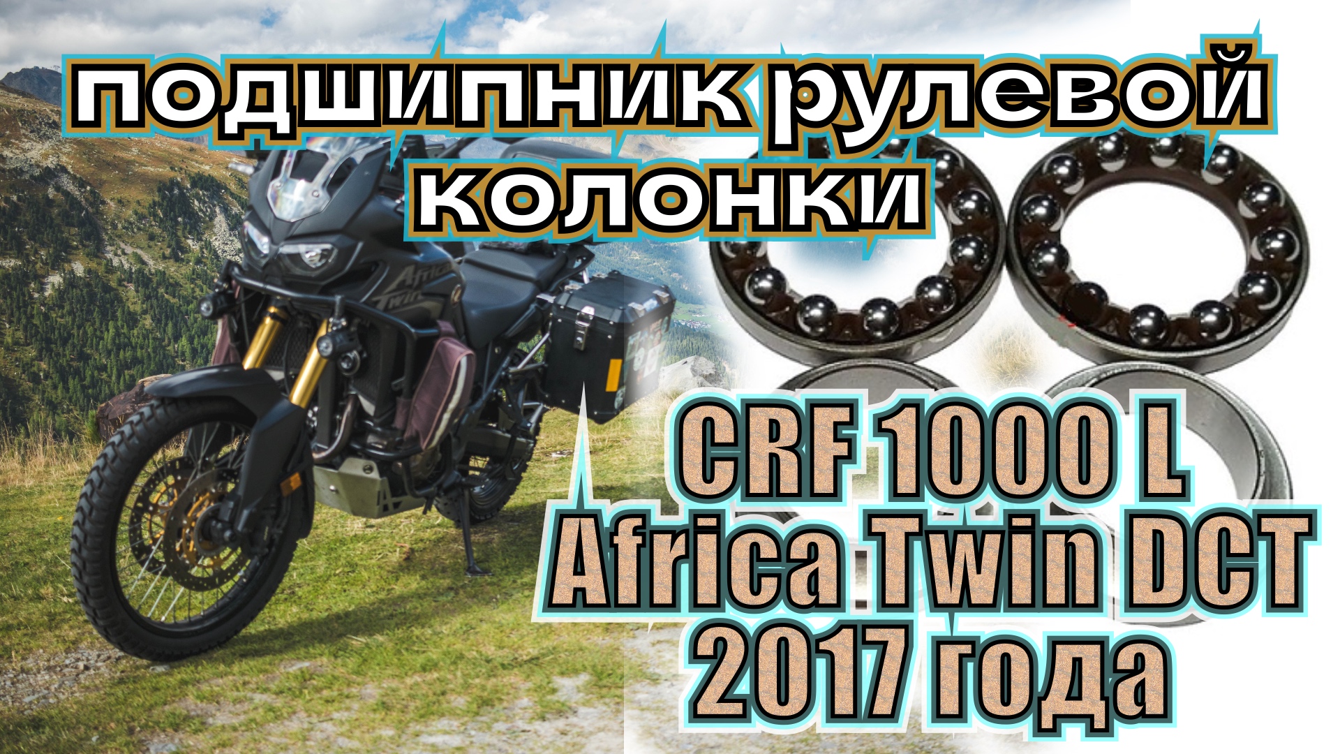 Как заменить подшипник рулевой колонки на Honda CRF1000L Africa Twin 2017