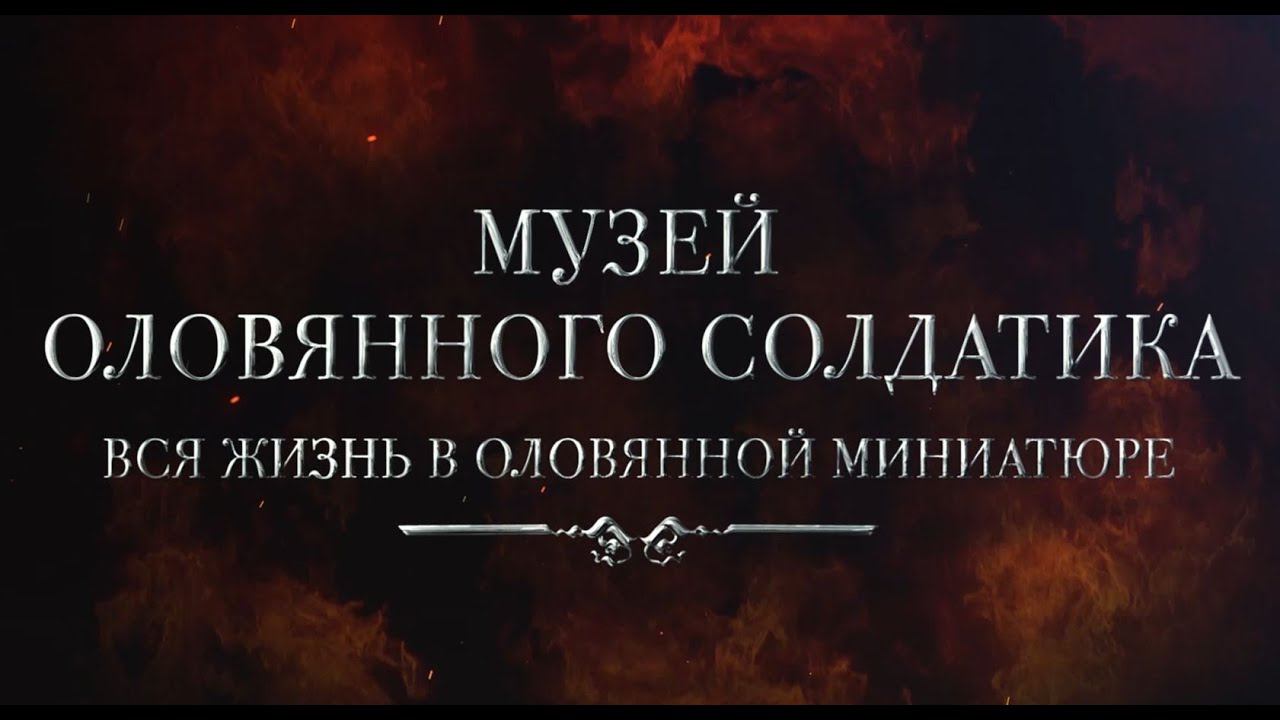 2018. ТРЕЙЛЕР. Музей оловянного солдатика. Театр в музее.