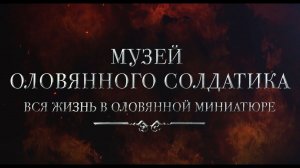 2018. ТРЕЙЛЕР. Музей оловянного солдатика. Театр в музее.