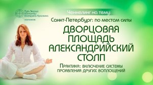 Места силы Санкт-Петербург | Дворцовая площадь - Александрийский столп