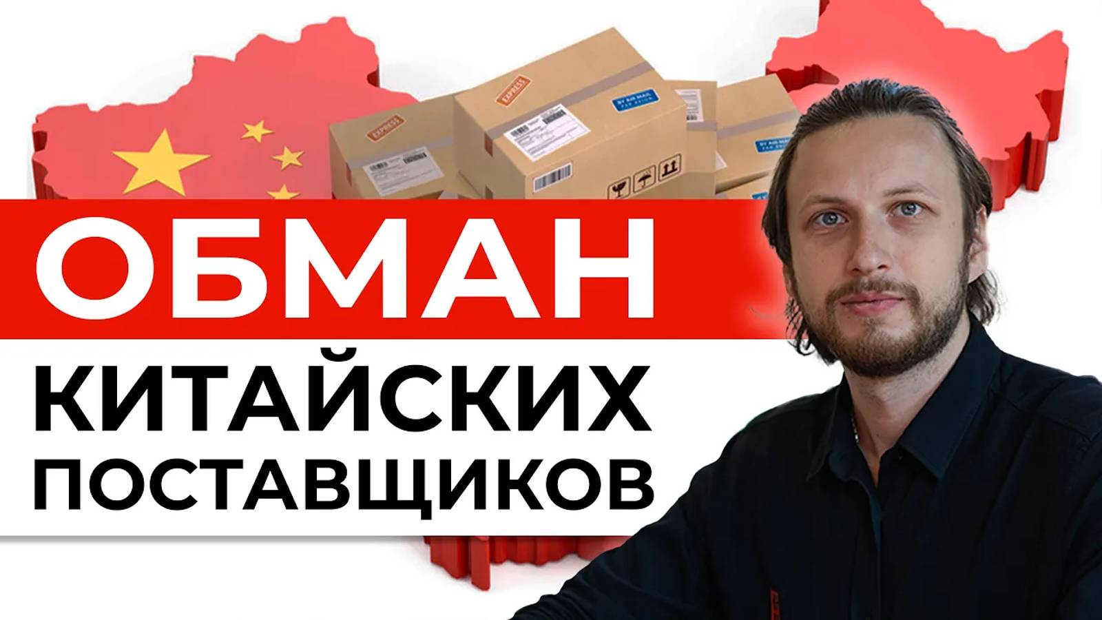 Вот КАК ОБМАНЫВАЮТ китайские поставщики! - РЕАЛЬНЫЕ кейсы и примеры при доставке из Китая смотреть онлайн