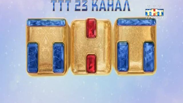 Тнт 23. ТНТ конец. Логотип ТНТ 23 канал. Профилактика на канале ТНТ. ТНТ ТНТ 23 канал Тюмень.