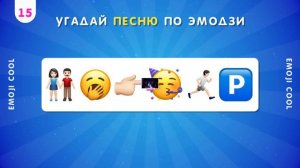 УГАДАЙ ПЕСНЮ ПО ЭМОДЗИ №2