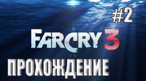 Far Cry 3 - Прохождение #2