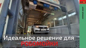 Идеальное решение для робомойки в 2 бокса Cooga Wash Мойки самообслуживания