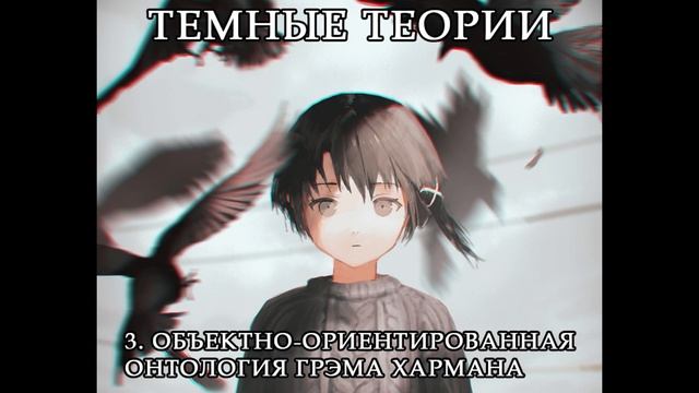 Темные Теории: 3. Объектно-ориентированная онтология Грэма Хармана — Дмитрий Хаустов смотреть онлайн
