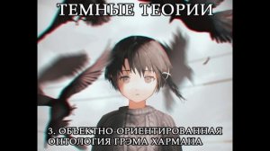 Темные Теории: 3. Объектно-ориентированная онтология Грэма Хармана — Дмитрий Хаустов
