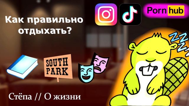 Как правильно отдыхать | Соцсети, фильмы, порн***. Что делать после работы?
