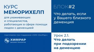 Урок 2.1. Что делать при подозрении на деменцию