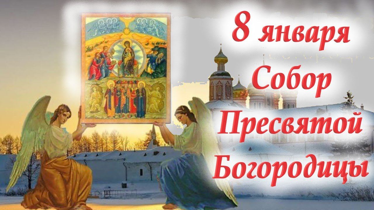 8 января Собор Пресвятой Богородицы-праздник совершается после Рождества Христова. Отец Евгений