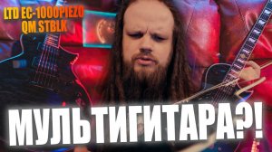 Мультизвуковая гитара LTD EC-1000PIEZO QM STBLK - Обзор