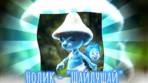 Нолик - "Шайлушай". (Ai - cover.).