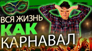 СКОЛЬКО МАСОК ДЛЯ КАРНАВАЛА У ВАЛИ КАРНАВАЛ ???