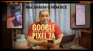 Google Pixel 7a - мы знаем о нём всё. И это грустно ...