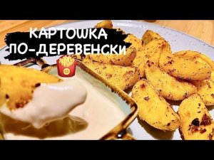 КАРТОШКА ПО-ДЕРЕВЕНСКИ! Прямо из фастфуда. | All4you