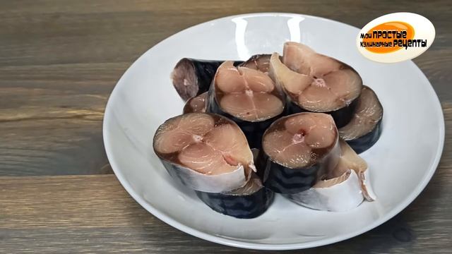 Рецепт вкуснейшей малосольной скумбрии кусочками без рассола. Это просто объедение!