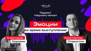 ЗВУЧАТЬ ЧЁТКО #4 Эмоции во время выступления \ Анастасия Караяни