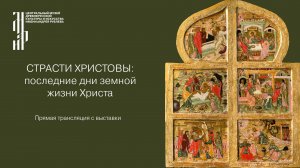 Страсти Христовы:последние дни земной жизни Христа. Прямая трансляция с выставки.Музей им. А.Рублева