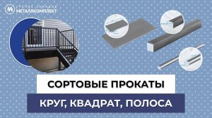 КРУГ квадрат ПОЛОСА | ГРУППА заводов МЕТАЛЛКОМПЛЕКТ (ГЗМК)| GZMK #стройка #круг #квадрат #полоса