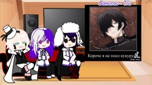 Реакция аниме великий из бродячих псов на т/и (кмд).