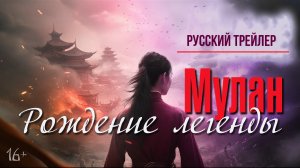 Мулан Рождение легенды (2023) – Русский трейлер