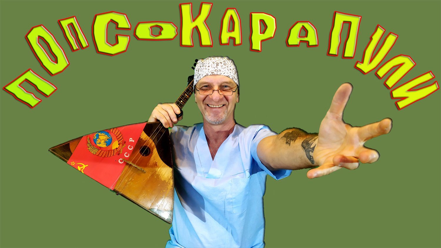Карапуля текст. Карапуля текст. Карапули квн. Музыкальные карапули. Карапули.