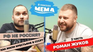 Роман Жуков-2: РФ не Россия, жизнь в эмиграции, язык и национальная идея, "свой-чужой". ВПМ #42.18+