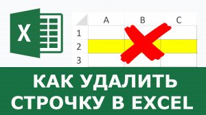Как удалить строчку в Excel