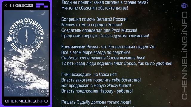 11.08.2022 Катрен Создателя  “Гимн восстановили, а Союз нет!”