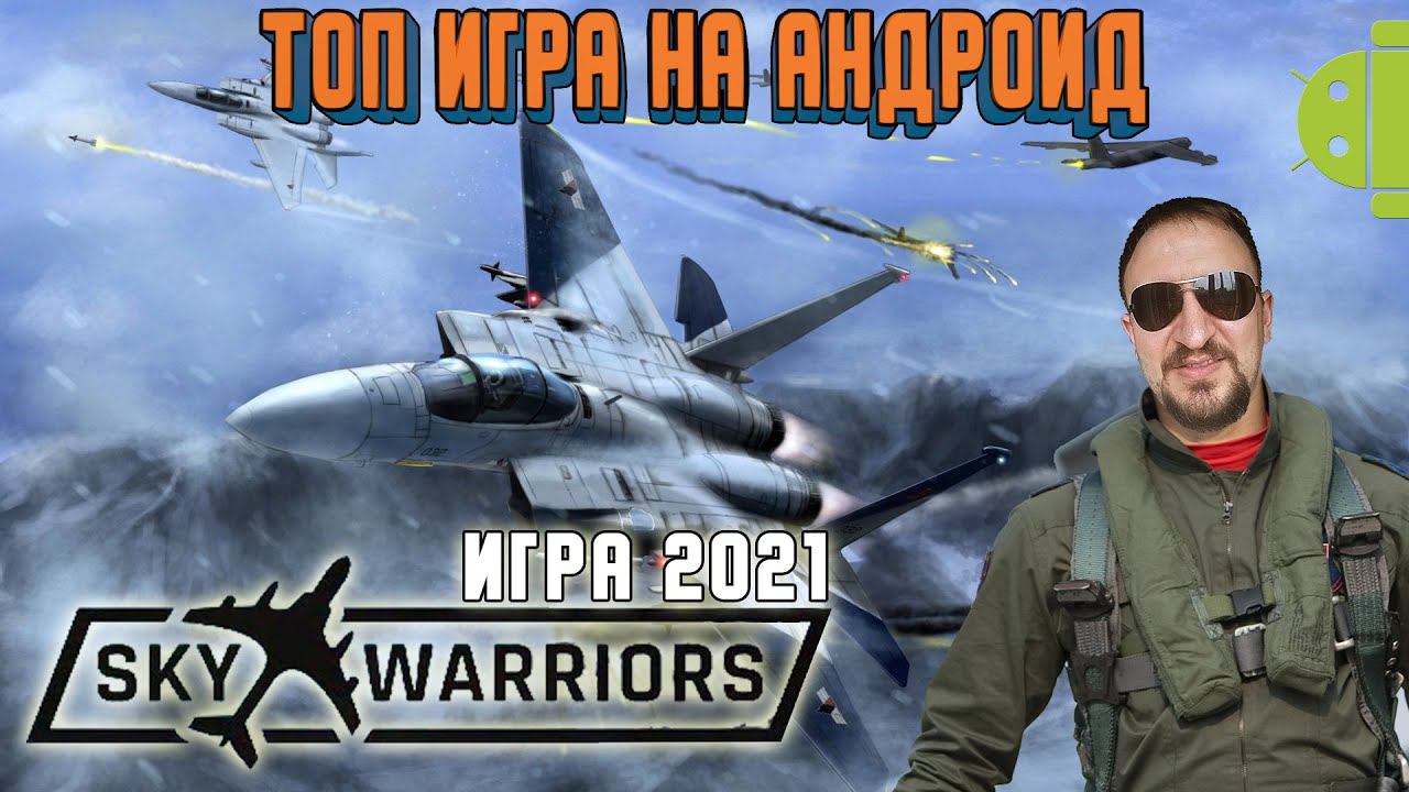 SKY WARRIORS ВОЗДУШНЫЕ БОИ ОБЗОР на АНДРОИД DVGAME СТАЛ АСОМ - ИГРА 2021 ГОДА