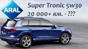 Тест моторного масла Aral Super Tronic 5w30, C3.