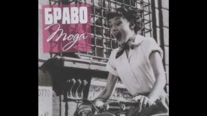 Браво - Люди Из Книг