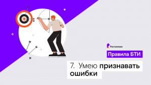 Правила БТИ. Умею признавать ошибки